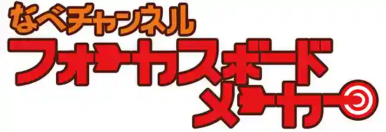 「ズバなべフォーカスボードメーカー」のタイトルロゴ