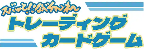 「ズバッと！！なべチャンネル トレーディングカードゲーム」のタイトルロゴ